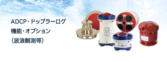 機能・オプション(波浪観測等)