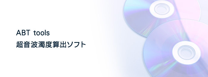 濁度解析オプション(ABT)