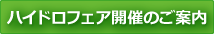 ハイドロフェア2026(東京夢の島マリーナ)のご案内