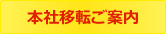 本社移転ご案内