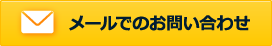 お問い合わせフォーム