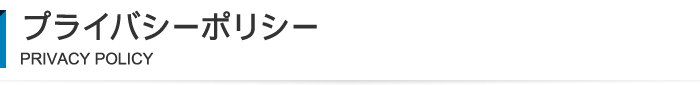 プライバシーポリシー | 株式会社ハイドロシステム開発