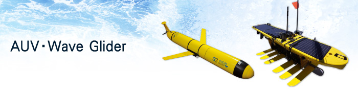 AUV・Wave Glider