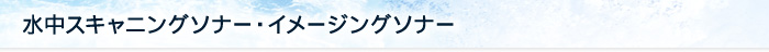 水中スキャニングソナー・イメージングソナー