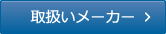 取り扱いメーカー一覧