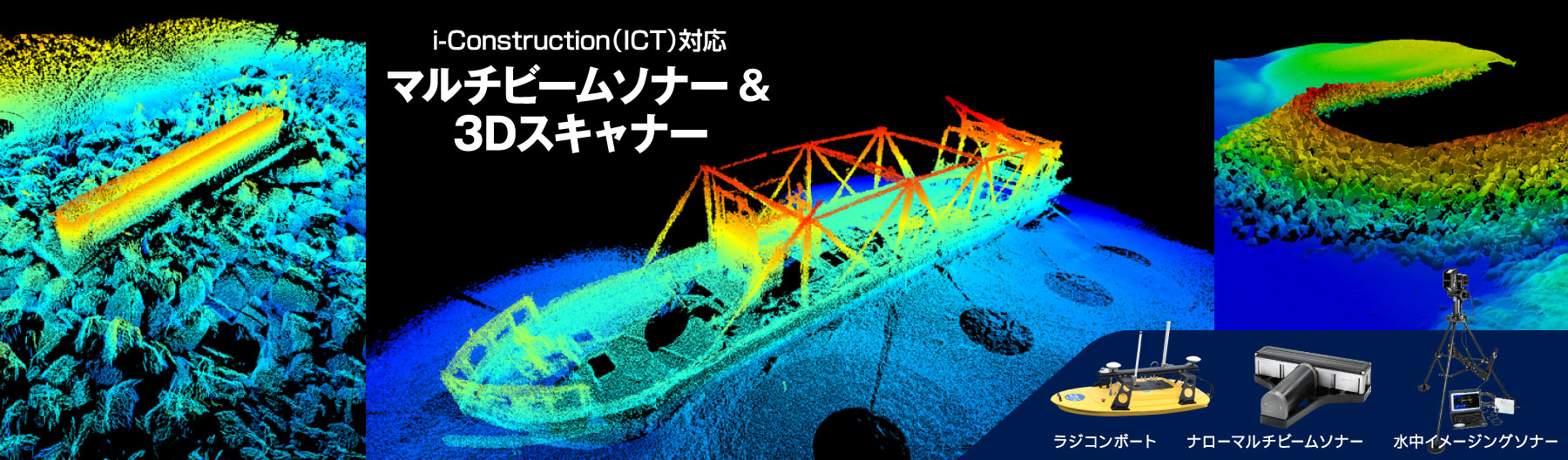 マルチビームソナー＆3Dスキャナー