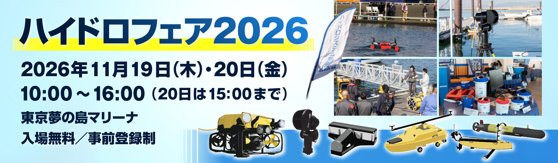 ハイドロフェア2026(東京夢の島マリーナ)のご案内