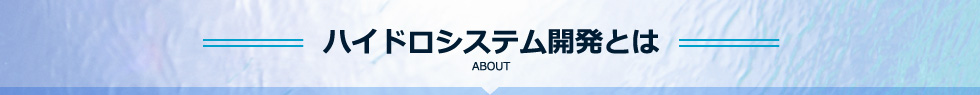 ハイドロシステム開発について