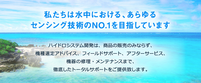 私たちは水中における、あらゆるセンシング技術のNO.1を目指しています。